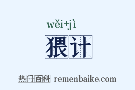 猥计是什么意思的图片